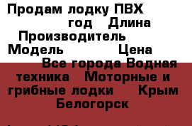 Продам лодку ПВХ «BRIG» F 506, 2006 год › Длина ­ 5 › Производитель ­ BRIG › Модель ­ F 506 › Цена ­ 350 000 - Все города Водная техника » Моторные и грибные лодки   . Крым,Белогорск